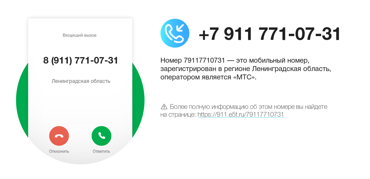 Номер телефона 8 (911) 771-07-31