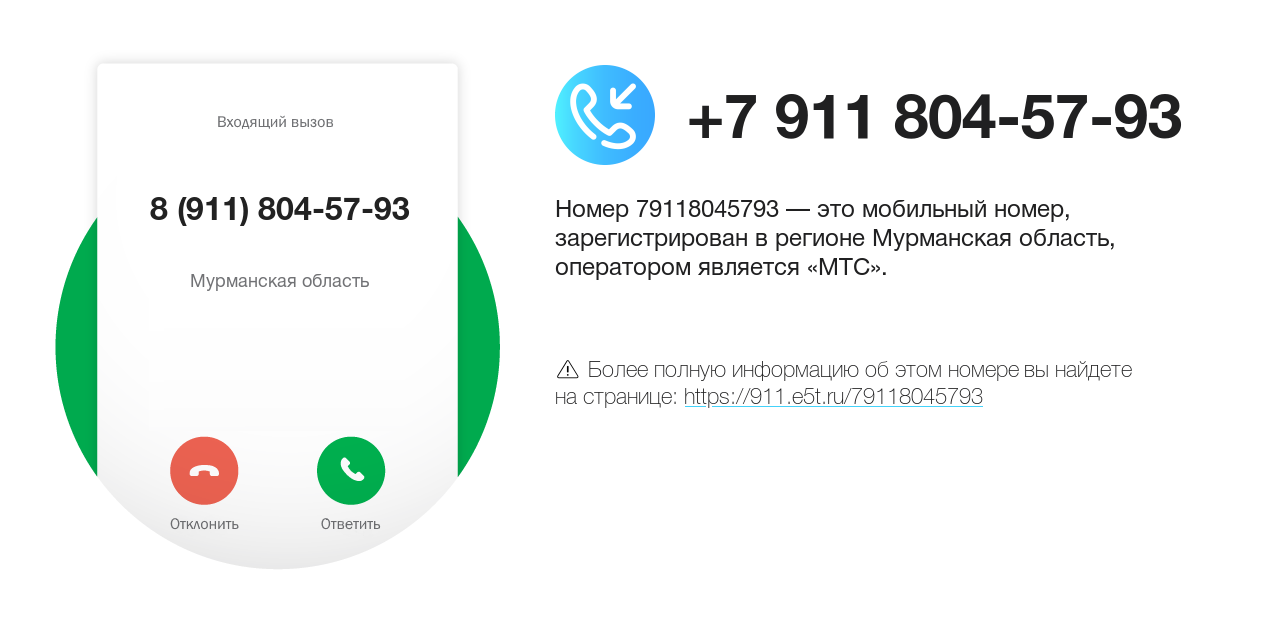 Номер телефона 8 (911) 804-57-93