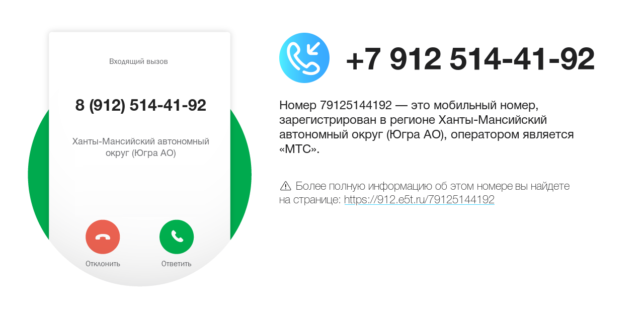 Номер телефона 8 (912) 514-41-92