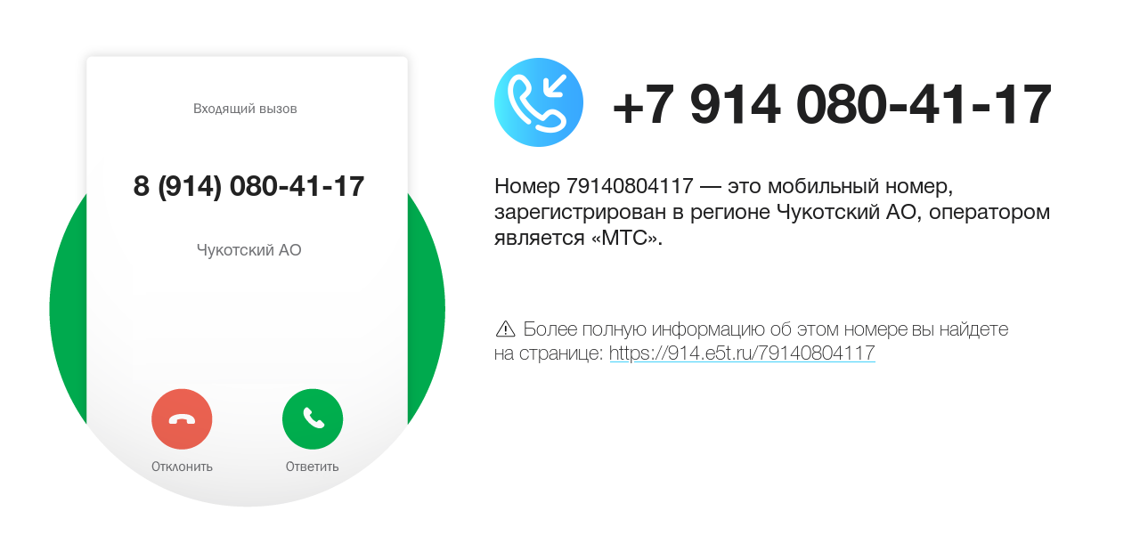 Номер телефона 8 (914) 080-41-17