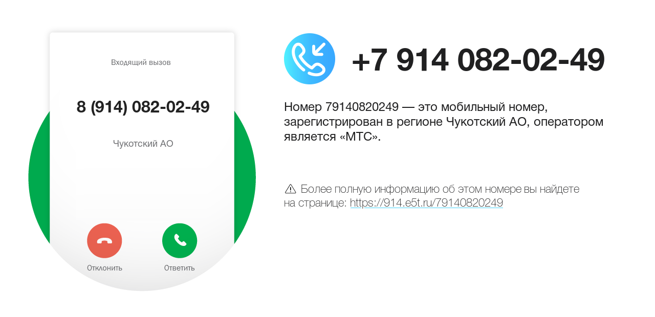 Номер телефона 8 (914) 082-02-49