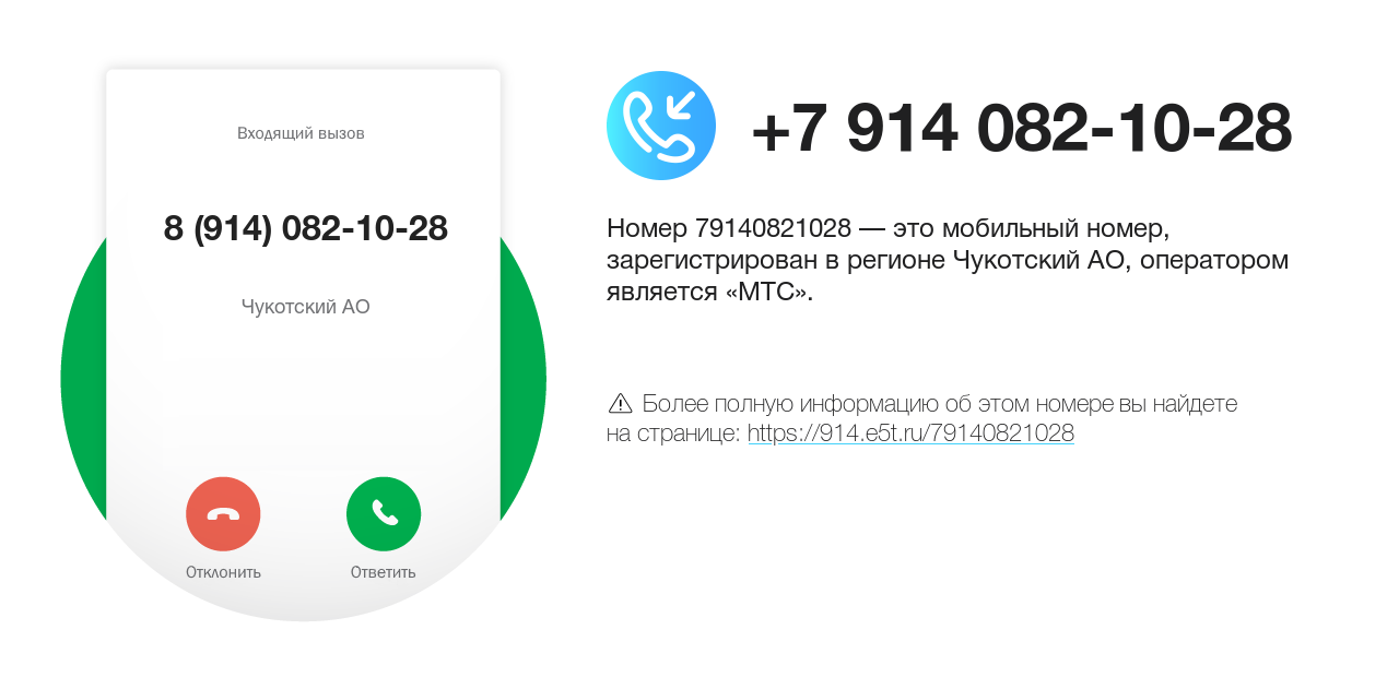 Номер телефона 8 (914) 082-10-28