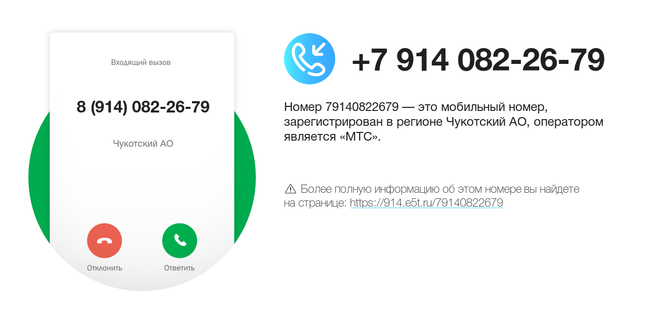 Номер телефона 8 (914) 082-26-79