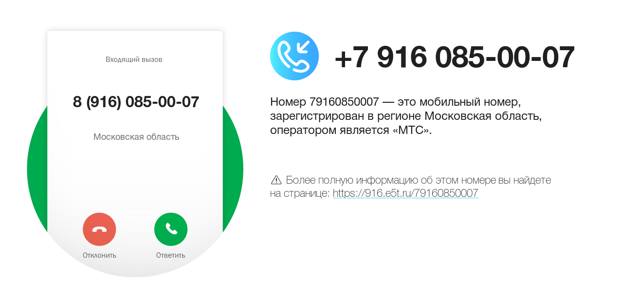 Номер телефона 8 (916) 085-00-07