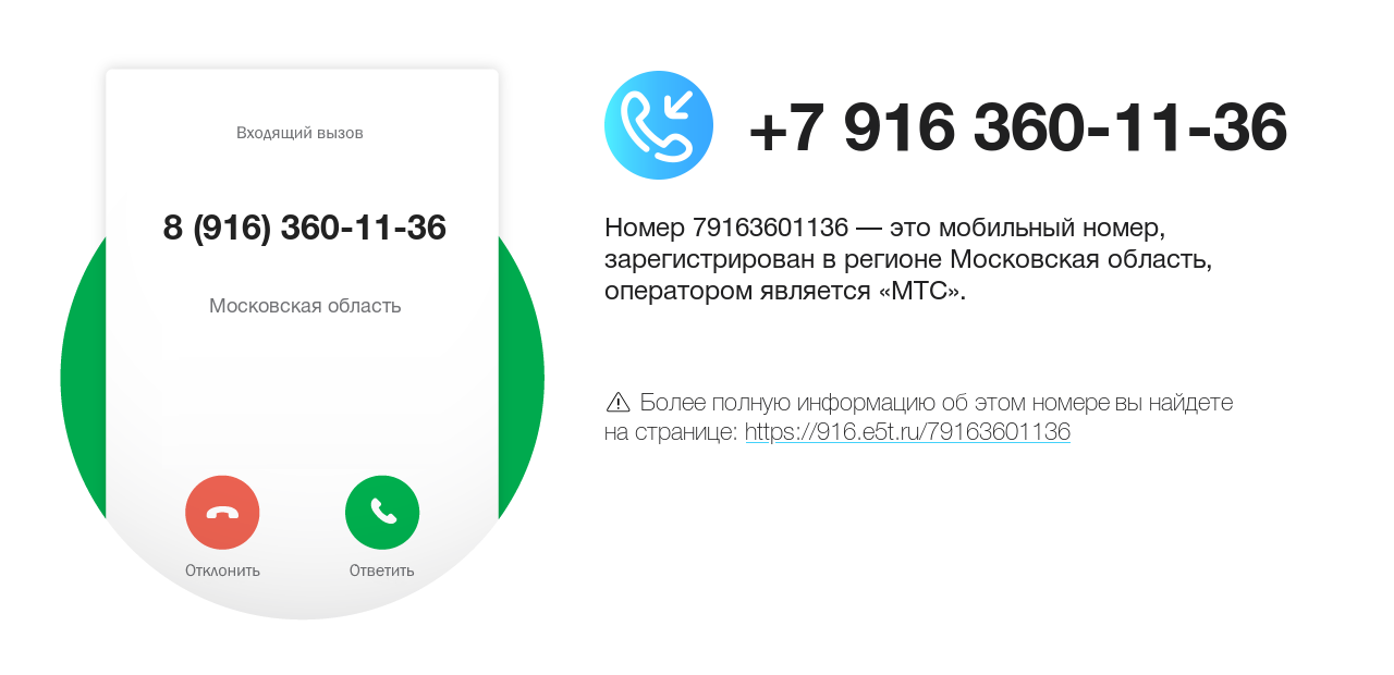 Номер телефона 8 (916) 360-11-36