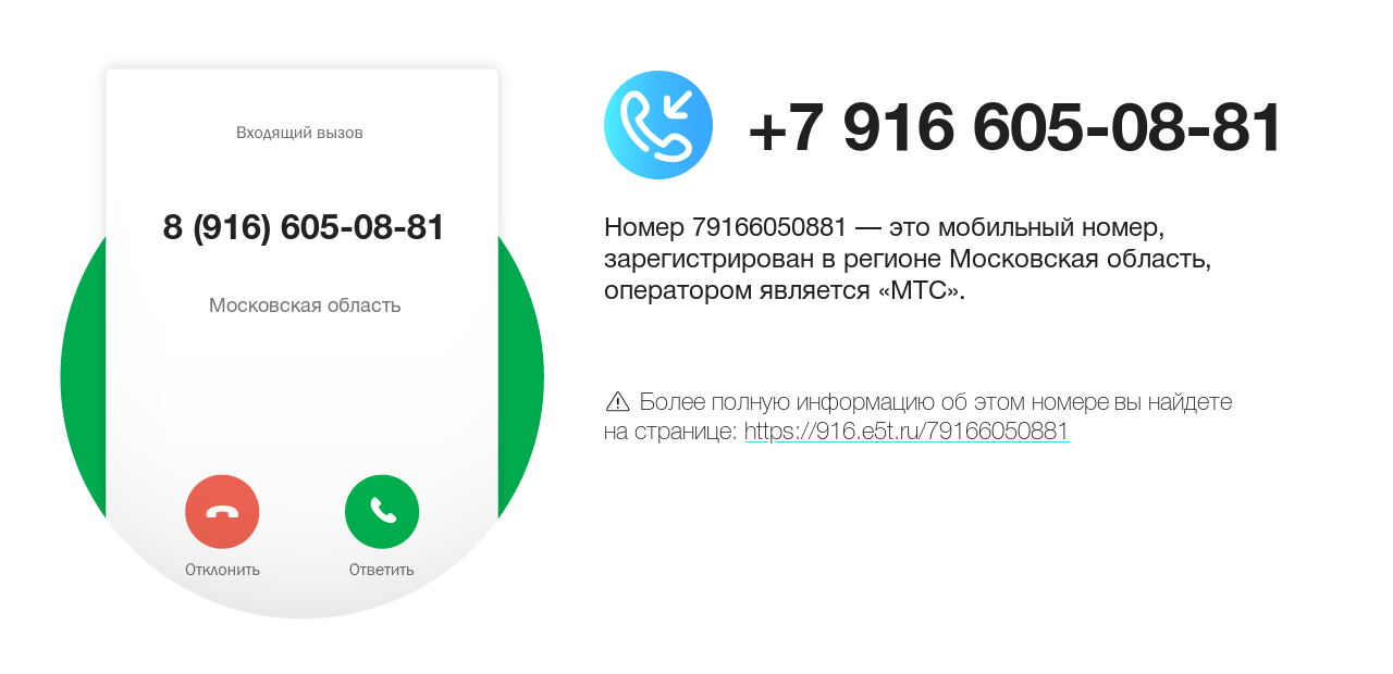 Номер телефона 8 (916) 605-08-81