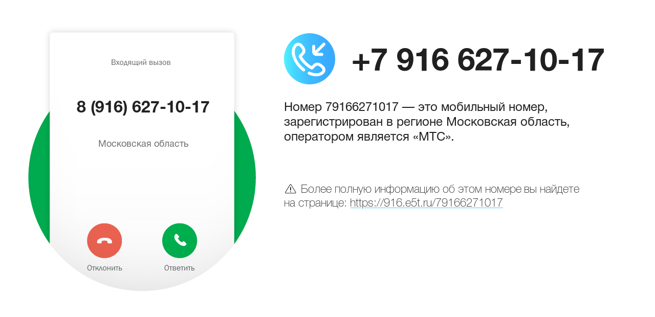 Номер телефона 8 (916) 627-10-17