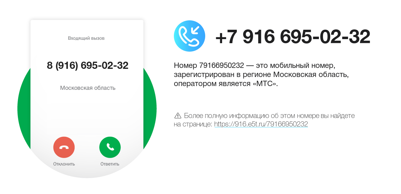 Номер телефона 8 (916) 695-02-32