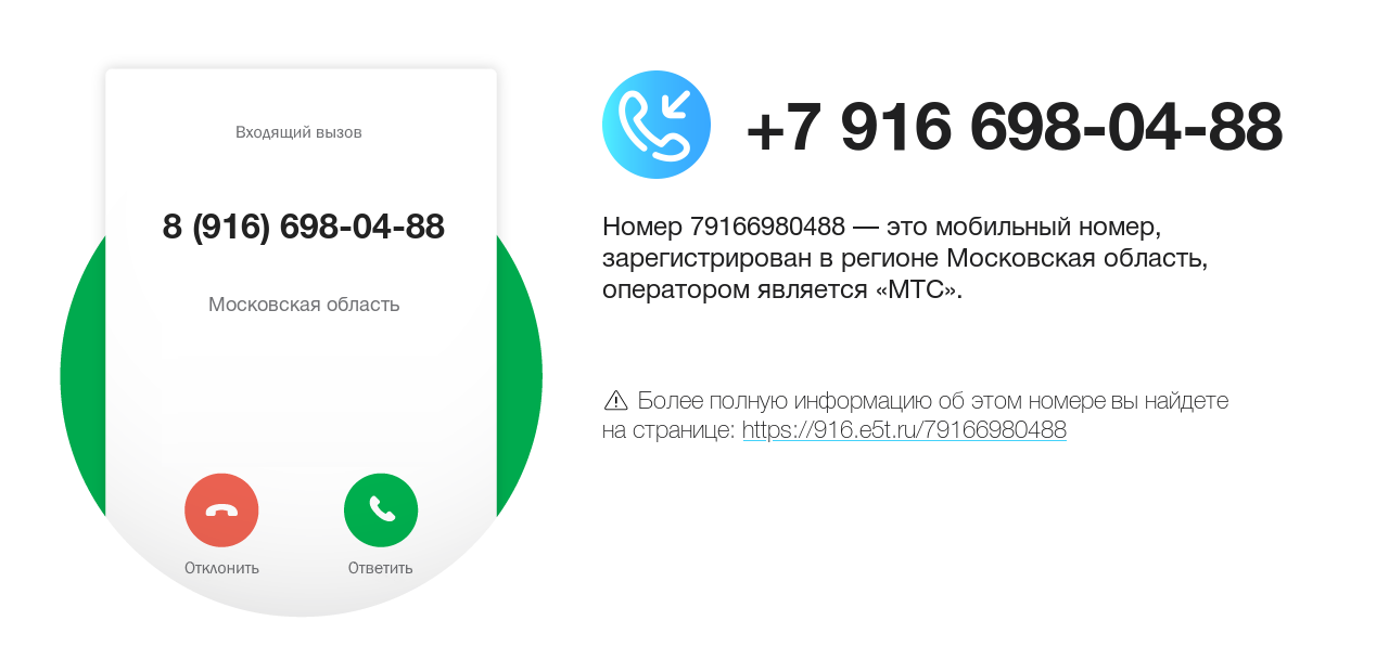 Номер телефона 8 (916) 698-04-88