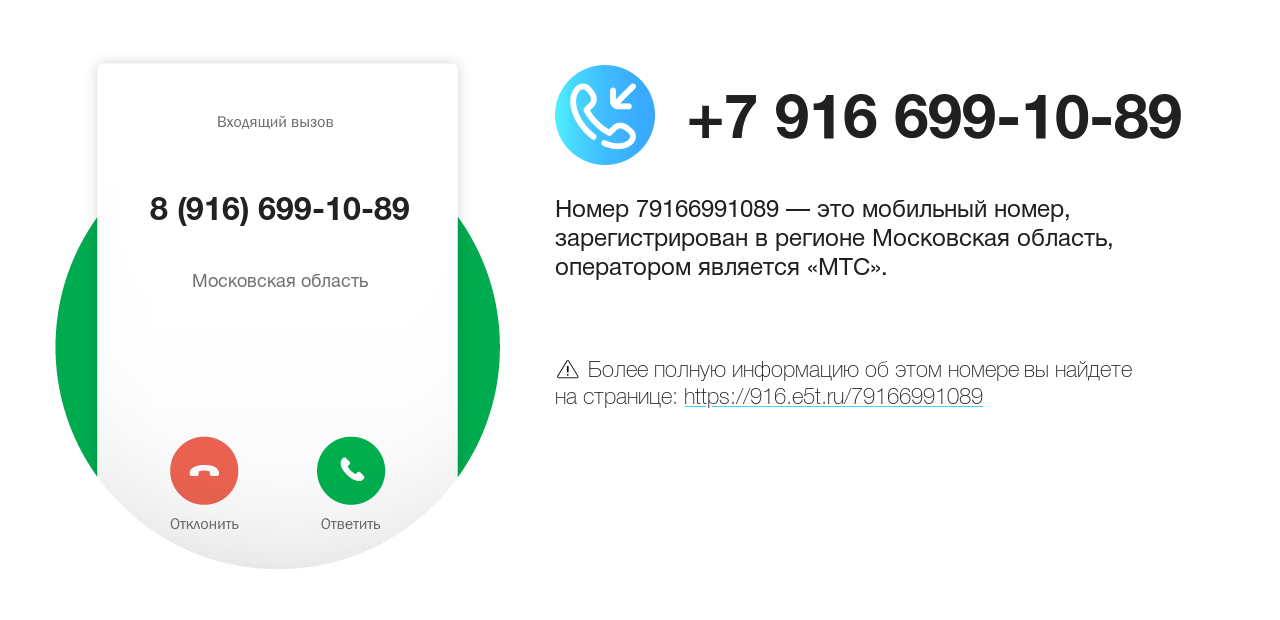 Номер телефона 8 (916) 699-10-89