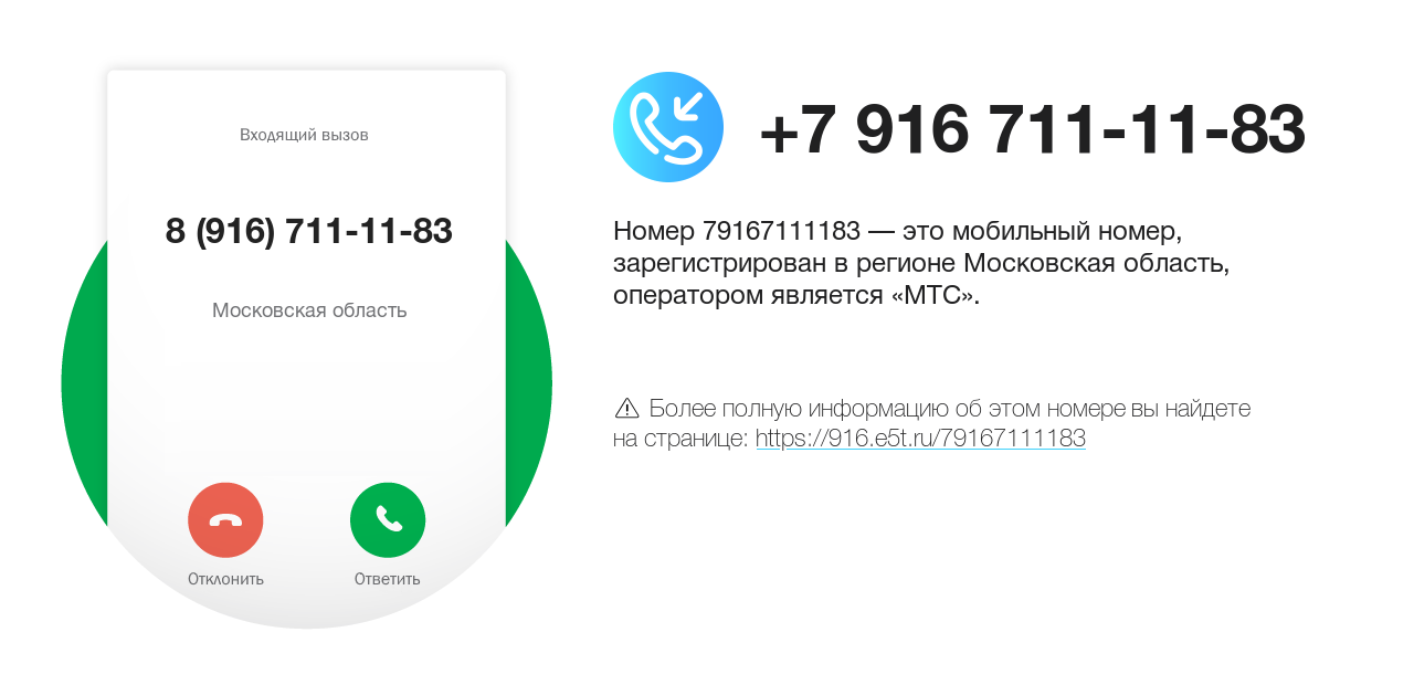 Номер телефона 8 (916) 711-11-83