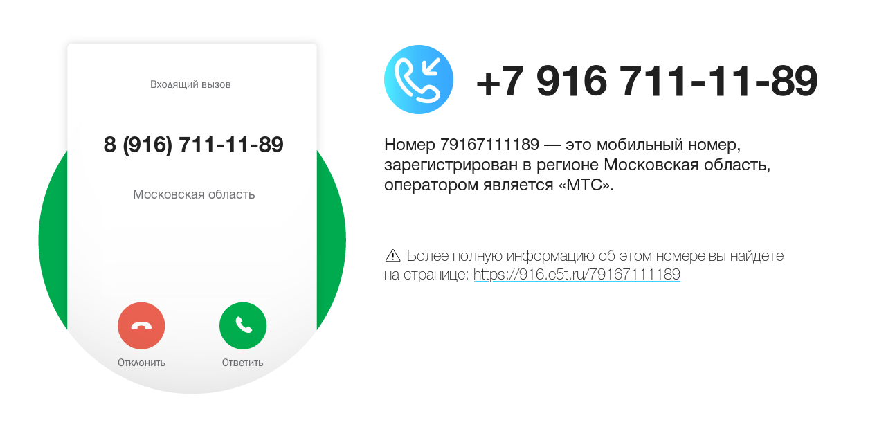 Номер телефона 8 (916) 711-11-89