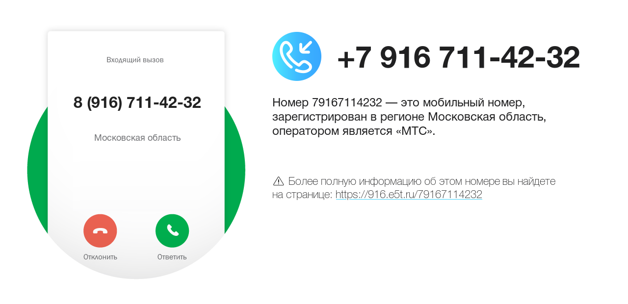 Номер телефона 8 (916) 711-42-32