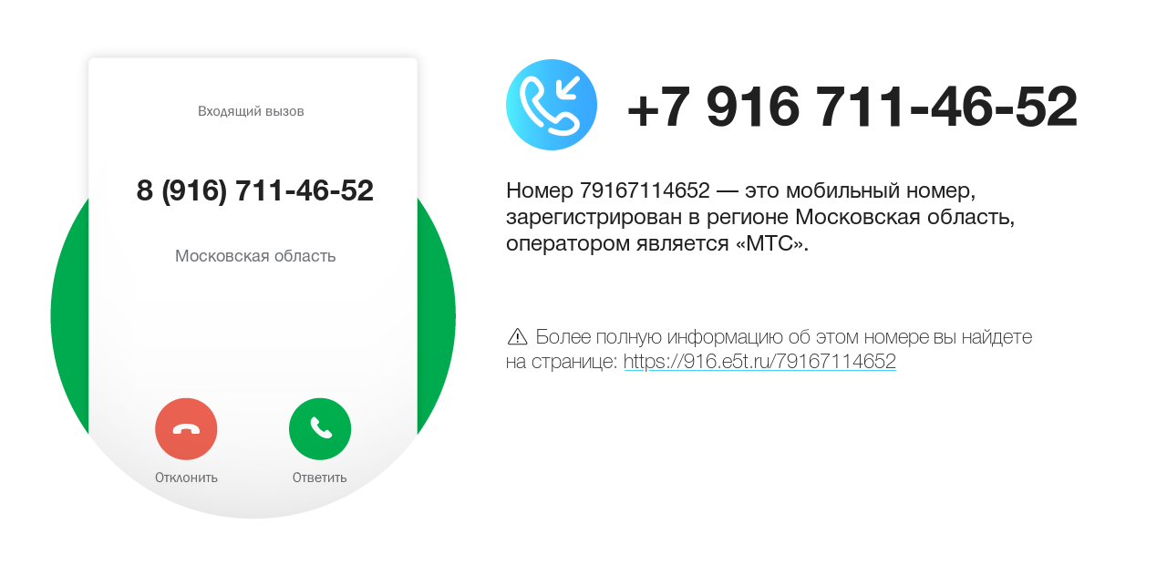 Номер телефона 8 (916) 711-46-52