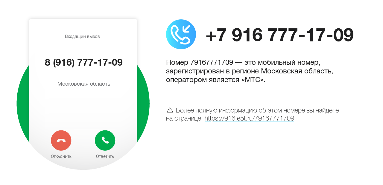 Номер телефона 8 (916) 777-17-09