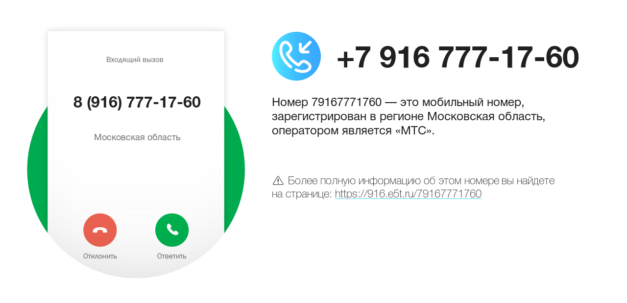 Номер телефона 8 (916) 777-17-60