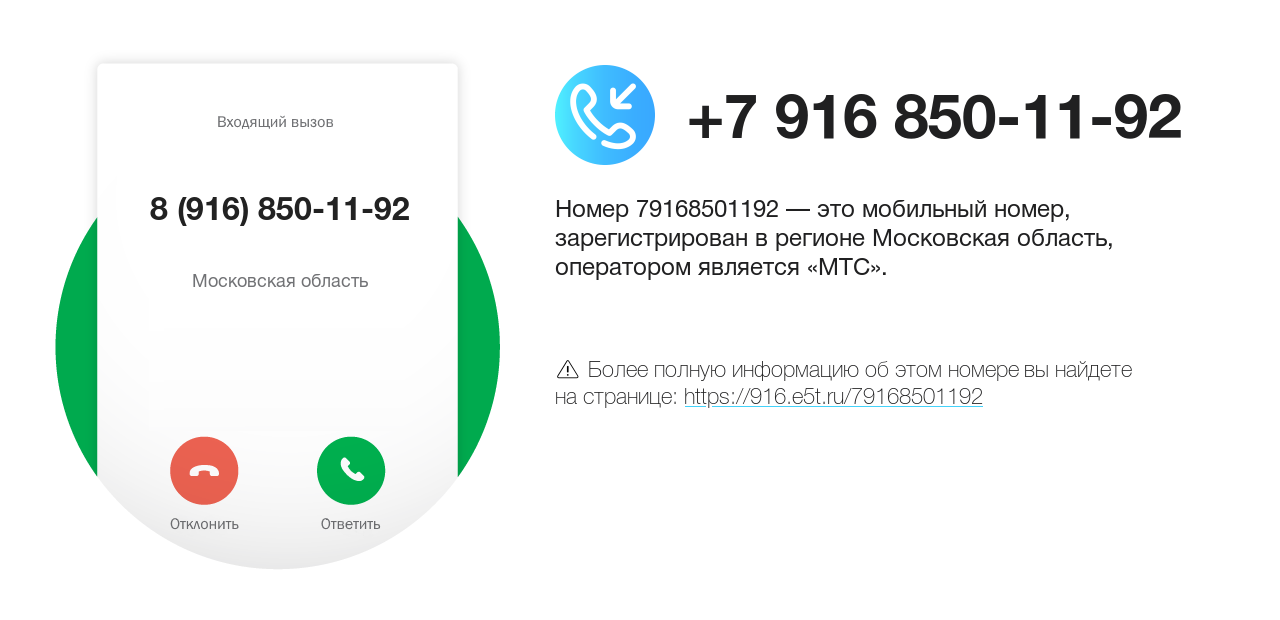 Номер телефона 8 (916) 850-11-92
