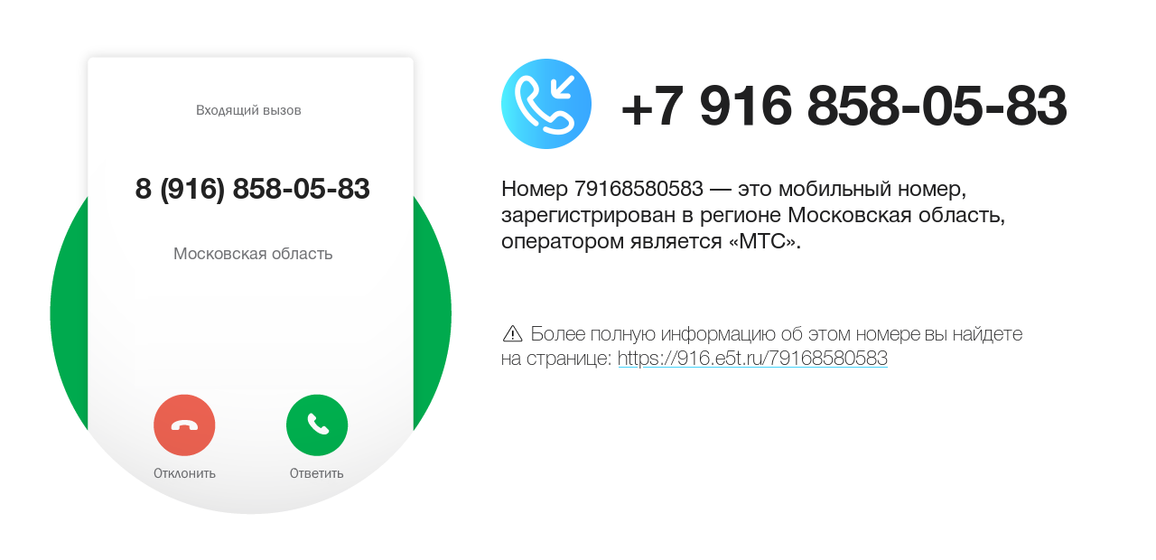 Номер телефона 8 (916) 858-05-83