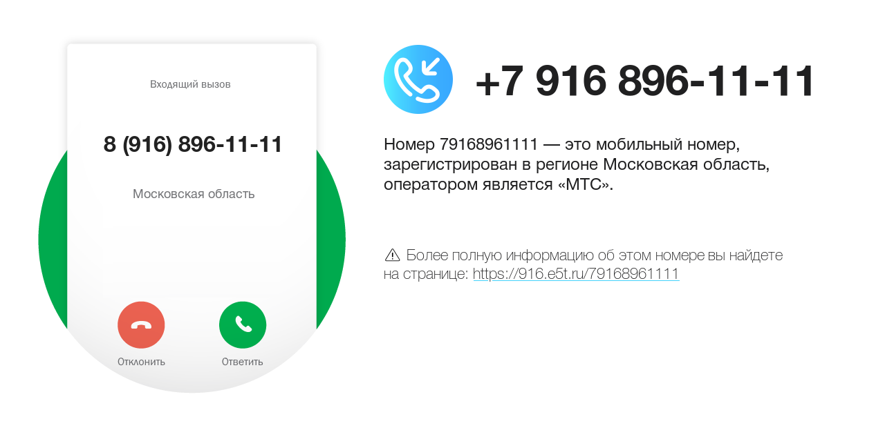 Номер телефона 8 (916) 896-11-11