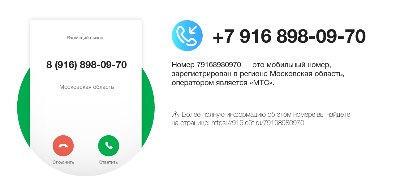 Номер телефона 8 (916) 898-09-70