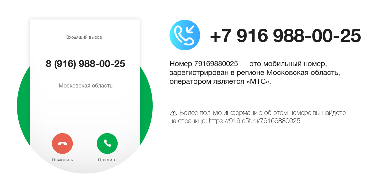Номер телефона 8 (916) 988-00-25