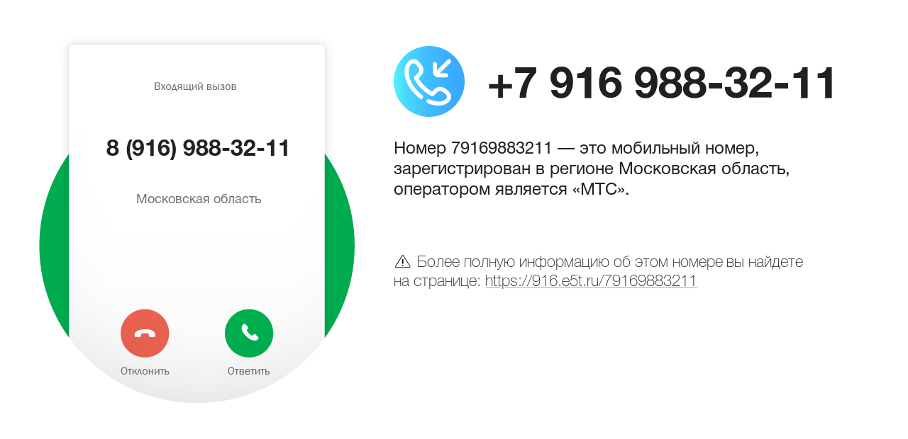 Номер телефона 8 (916) 988-32-11