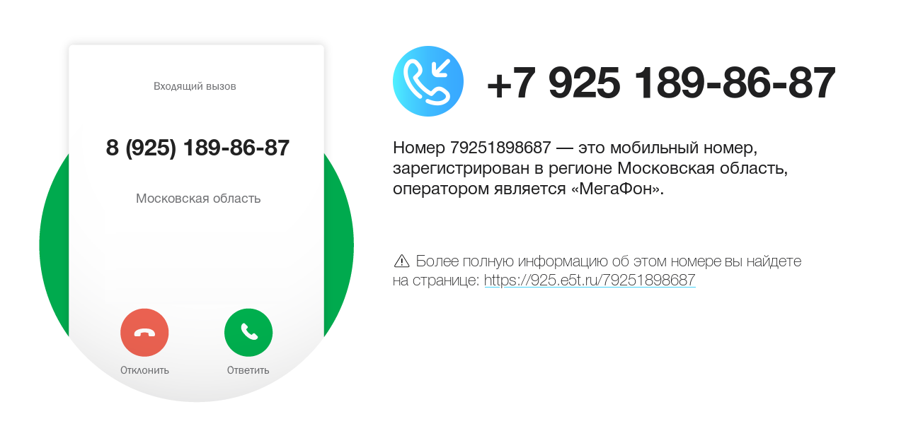 Номер телефона 8 (925) 189-86-87