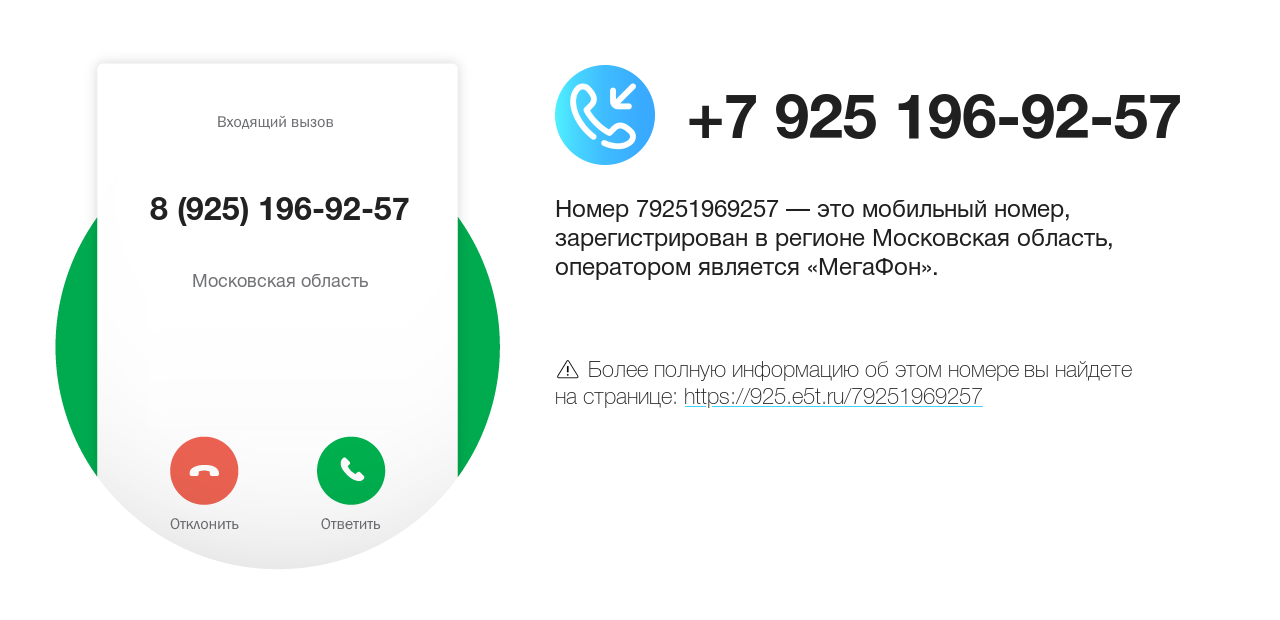 Номер телефона 8 (925) 196-92-57