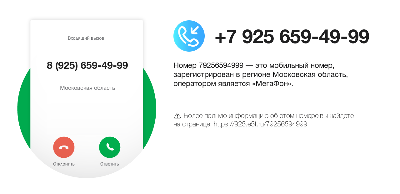 Номер телефона 8 (925) 659-49-99