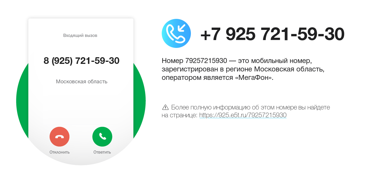 Номер телефона 8 (925) 721-59-30