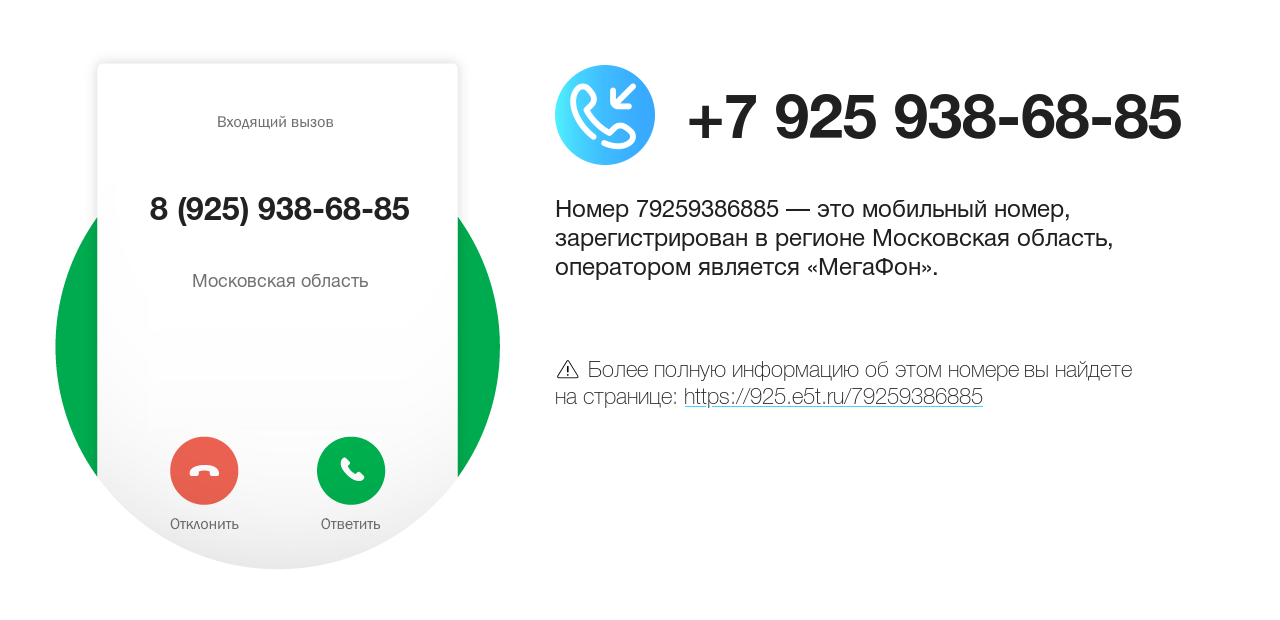 Номер телефона 8 (925) 938-68-85