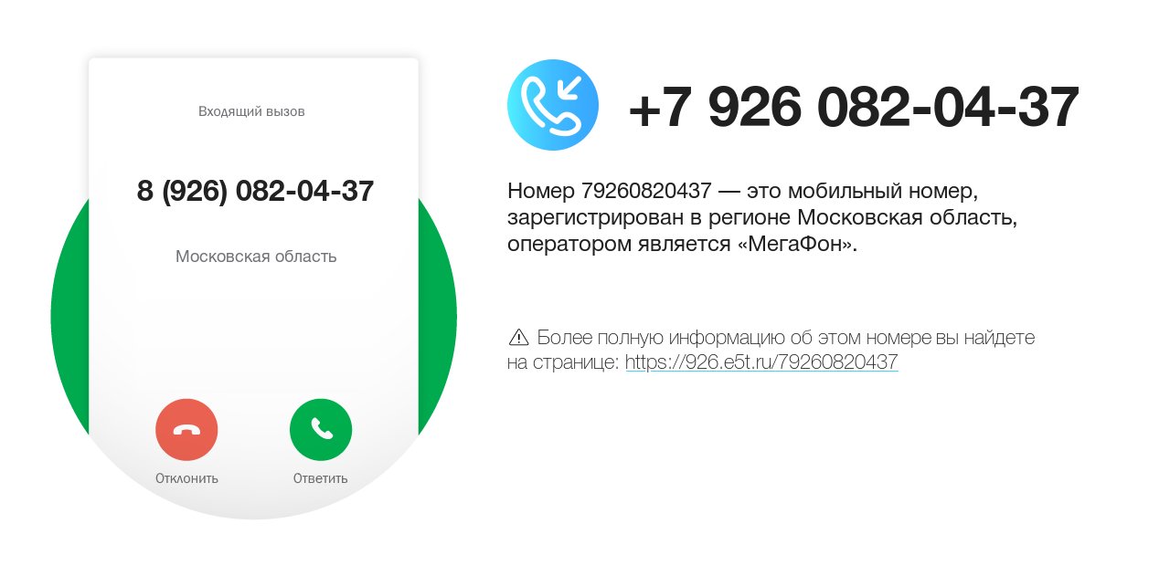 Номер телефона 8 (926) 082-04-37