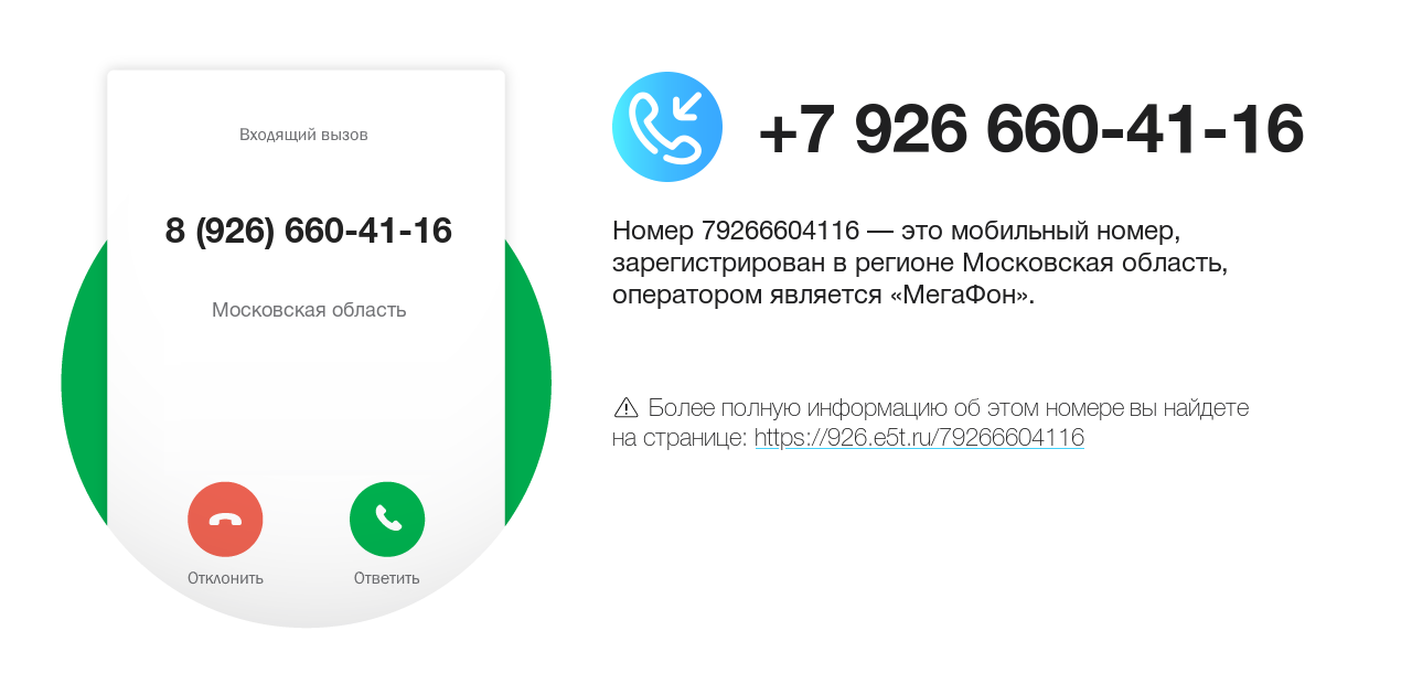 Номер телефона 8 (926) 660-41-16