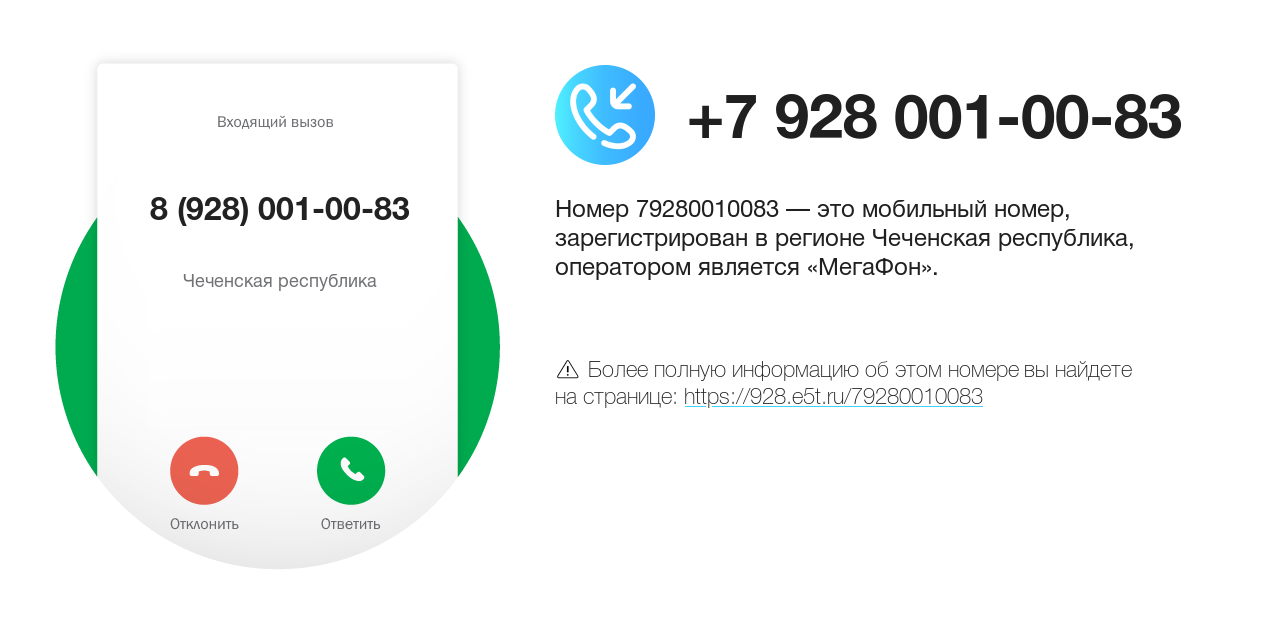 Номер телефона 8 (928) 001-00-83