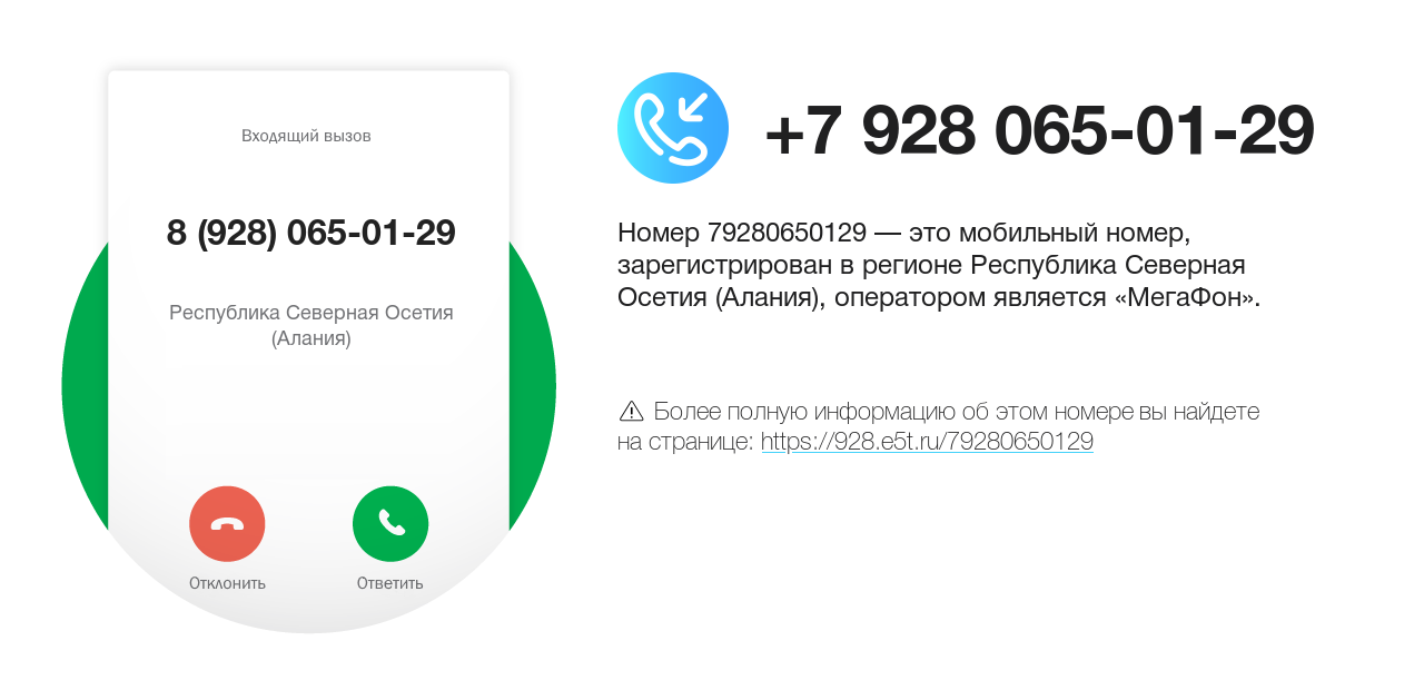 Номер телефона 8 (928) 065-01-29
