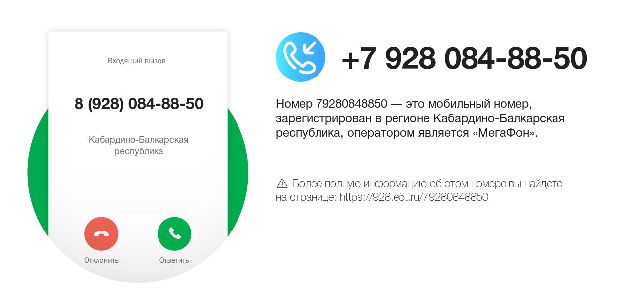 Номер телефона 8 (928) 084-88-50
