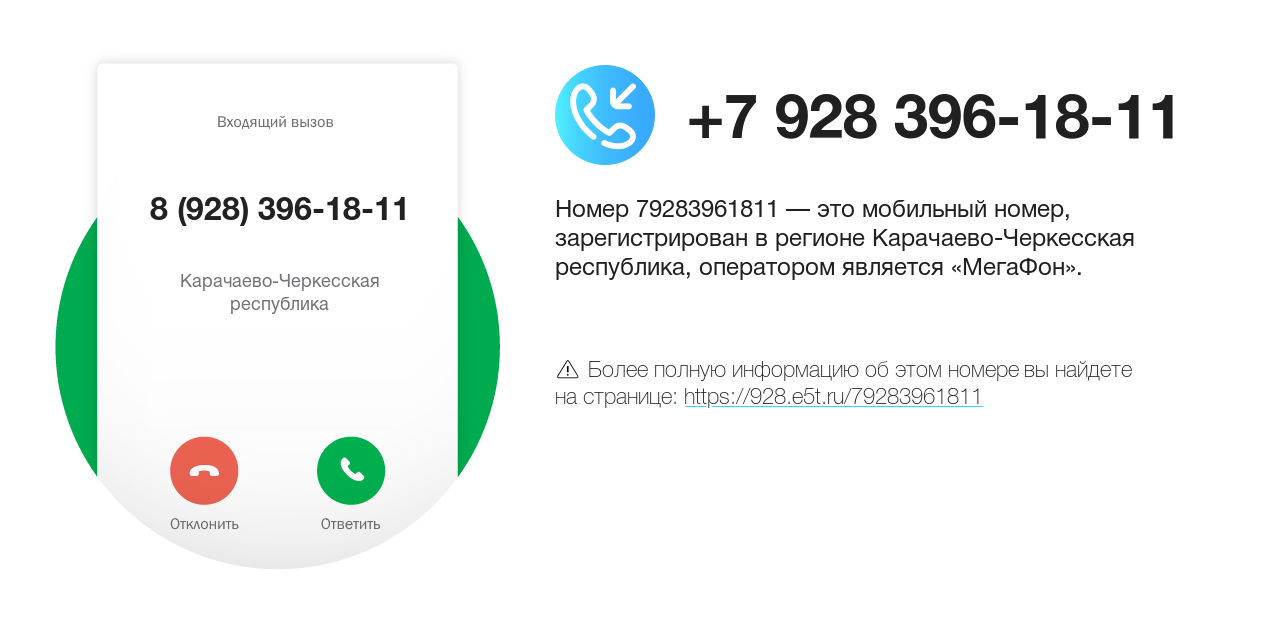 Номер телефона 8 (928) 396-18-11