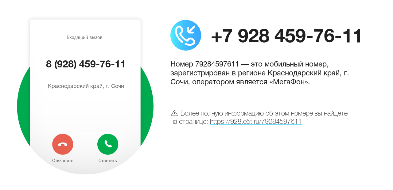 Номер телефона 8 (928) 459-76-11