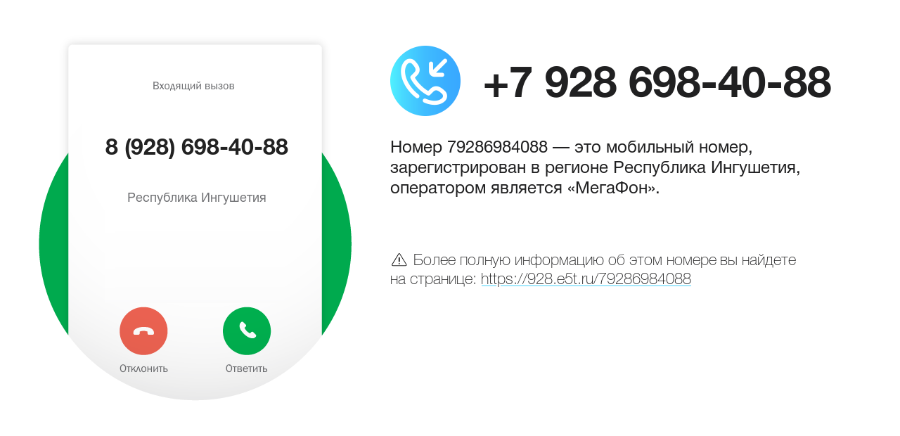 Номер телефона 8 (928) 698-40-88