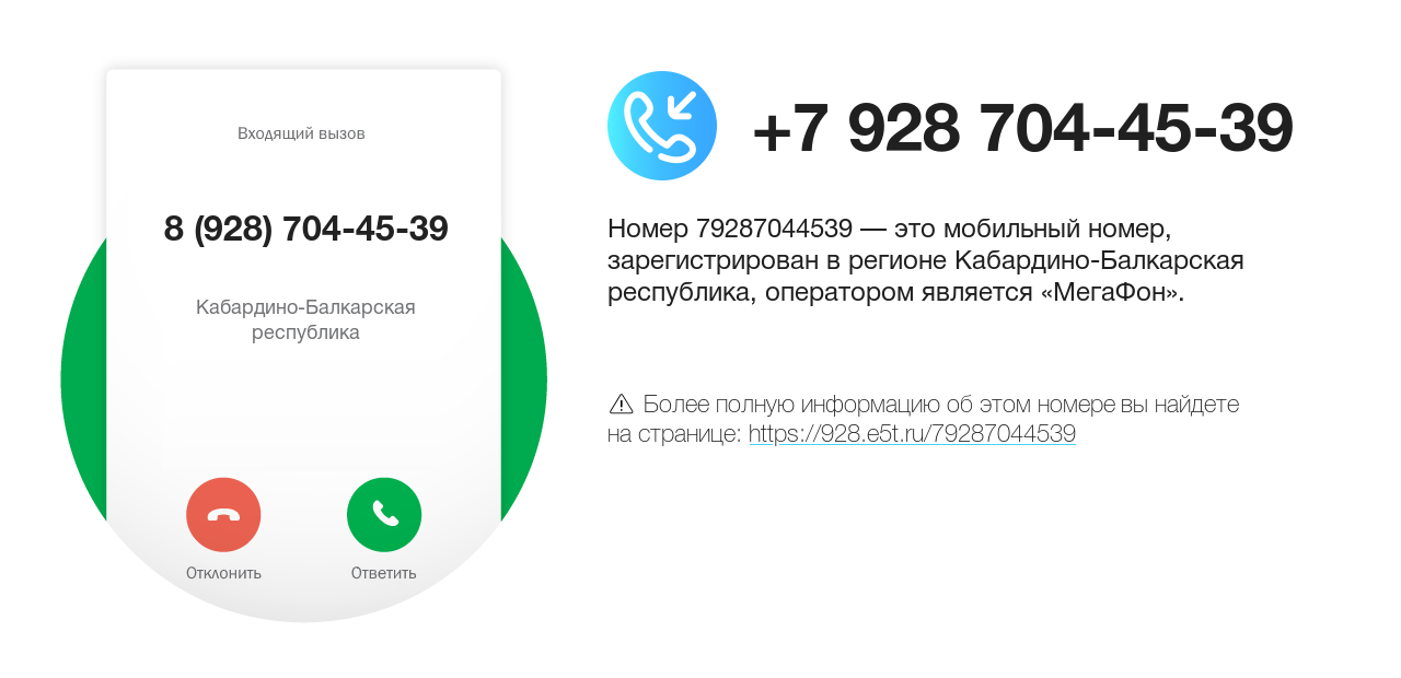 Номер телефона 8 (928) 704-45-39