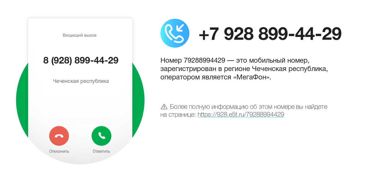 Номер телефона 8 (928) 899-44-29