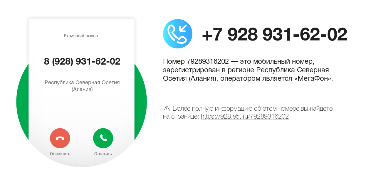 Номер телефона 8 (928) 931-62-02