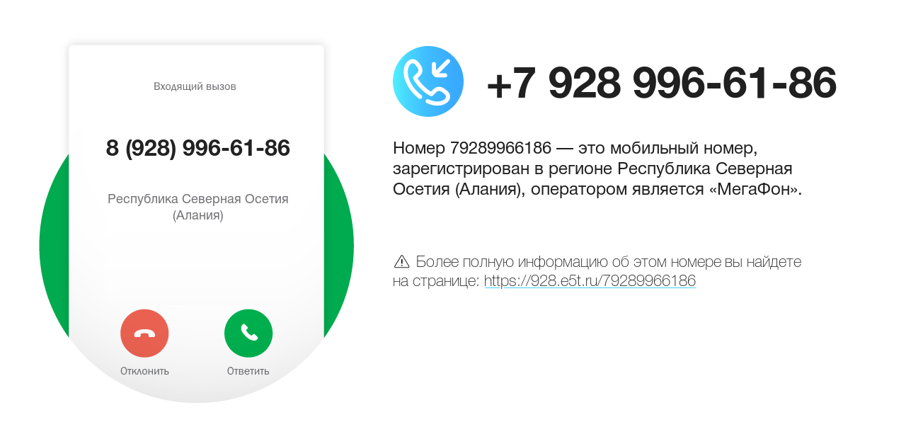 Номер телефона 8 (928) 996-61-86