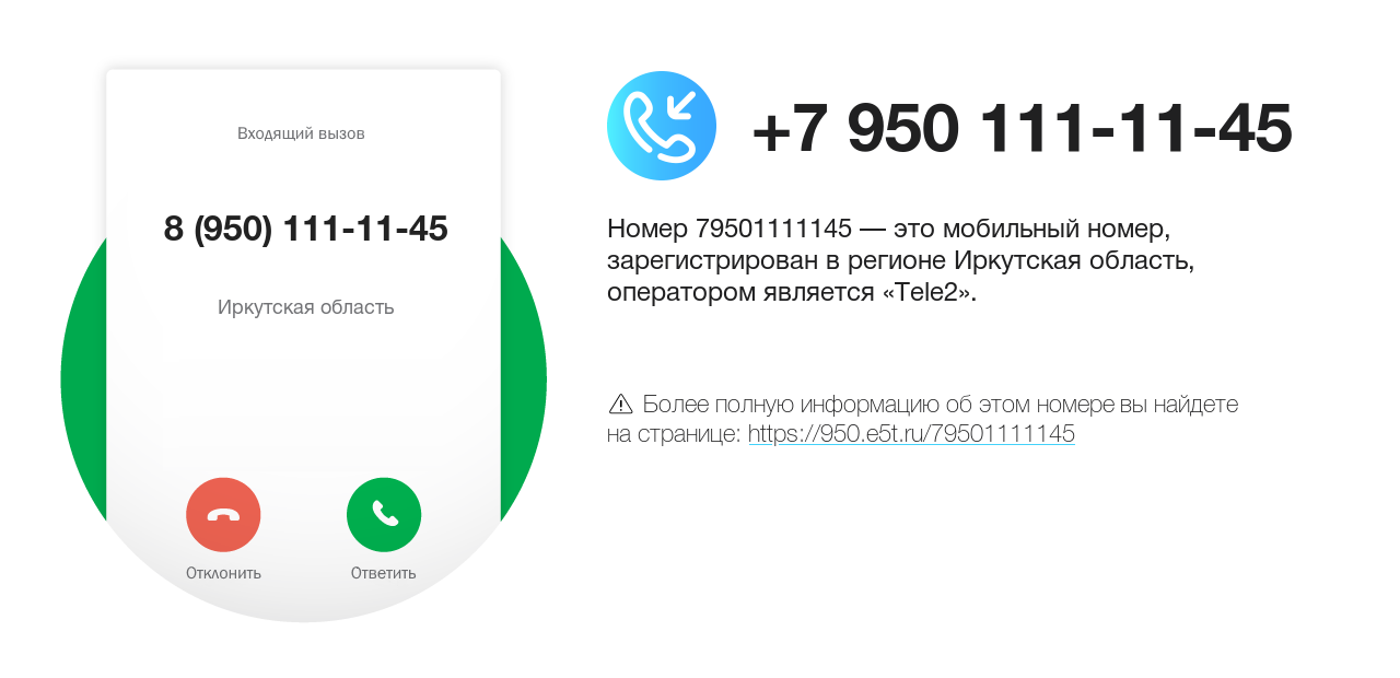 Номер телефона 8 (950) 111-11-45