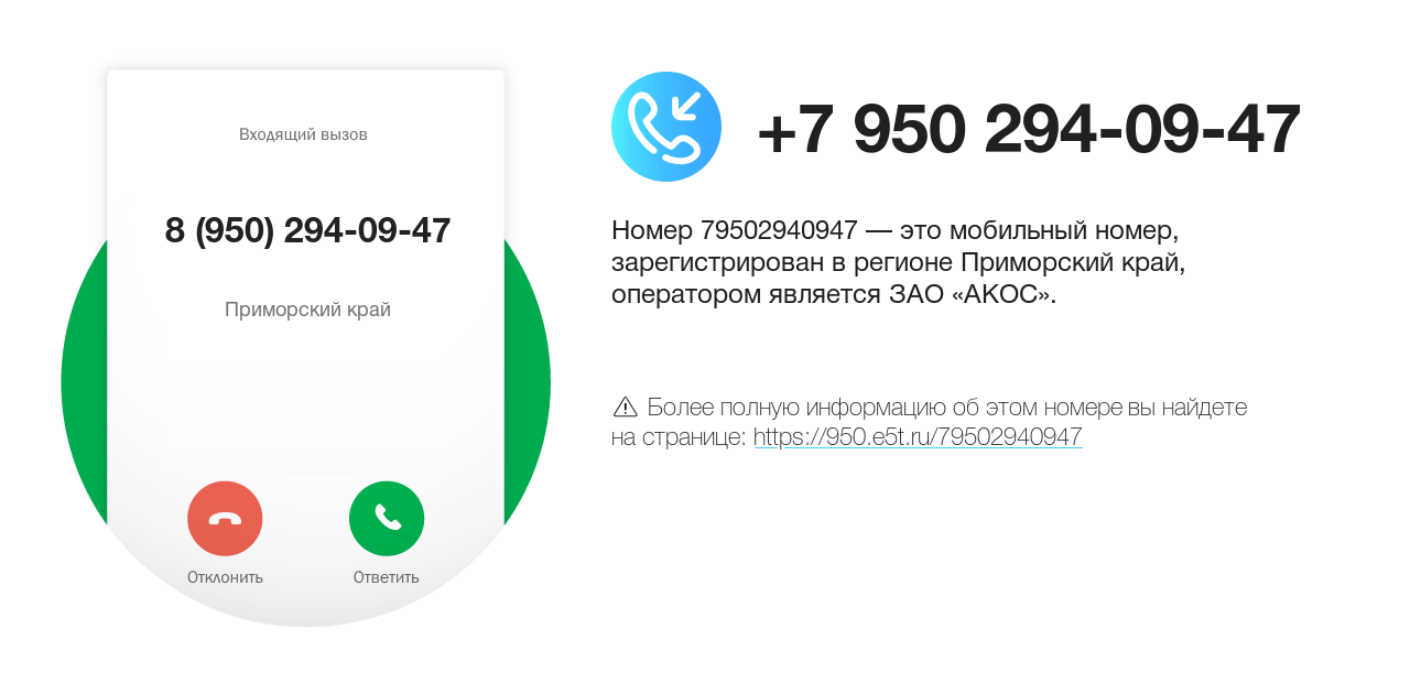 Номер телефона 8 (950) 294-09-47