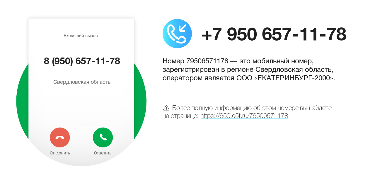 Номер телефона 8 (950) 657-11-78