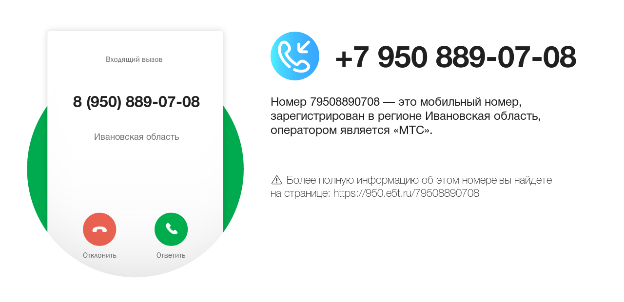 Номер телефона 8 (950) 889-07-08