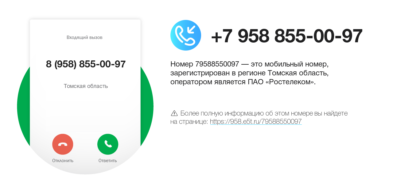 Номер телефона 8 (958) 855-00-97