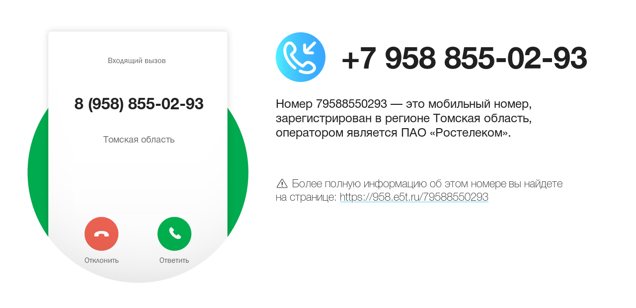 Номер телефона 8 (958) 855-02-93