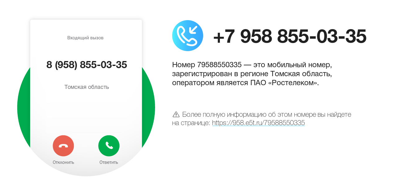 Номер телефона 8 (958) 855-03-35
